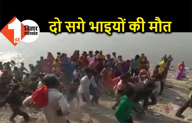 गंगा में डूबने से दो सगे भाइयों की मौत, कार्तिक पूर्णिमा के अवसर पर स्नान करने गए थे