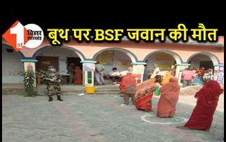 मतदान केंद्र पर BSF के सब इंस्पेक्टर की मौत, हार्ट अटैक से गई जान