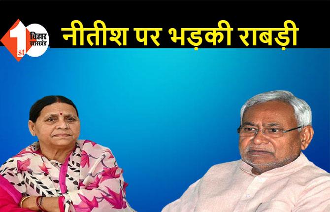 राबड़ी देवी ने नीतीश कुमार को बताया कुतर्कों का योद्धा, बोली- कमजोर इंसान होता है आग बबूला