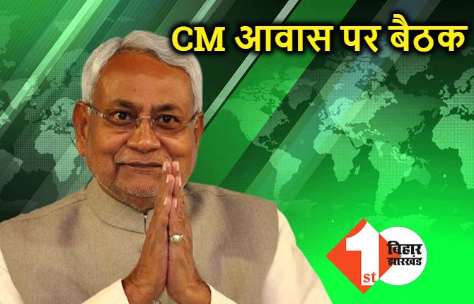 JDU कोर कमेटी की बैठक, एक अणे मार्ग में नेताओं की मीटिंग