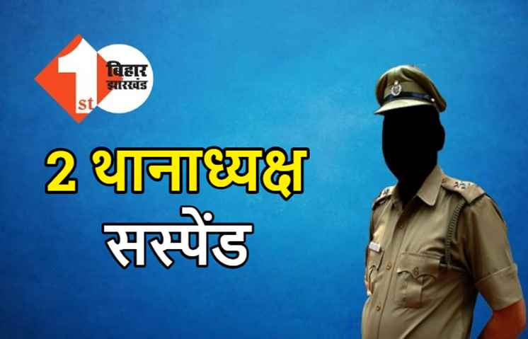 एसपी ने दो थानाध्यक्षों पर की बड़ी कार्रवाई, आदेश का उल्लंघन करने के आरोप में किया सस्पेंड