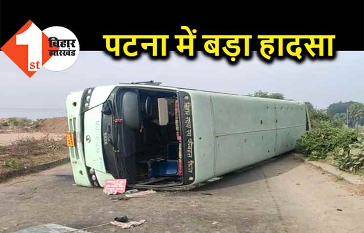 पटना में भीषण सड़क हादसा, यात्रियों से भरी बस अनियंत्रित होकर पलटी 
