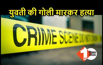 पटना : घर में सो रही युवती की गोली मार कर हत्या, मां-भाई पर हॉरर किलिंग का शक