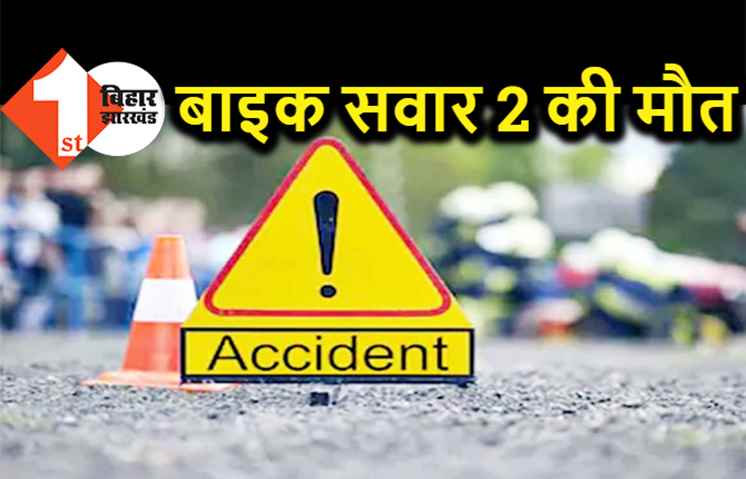 नवादा में भीषण रोड एक्सीडेंट, बाइक सवार 2 की मौत