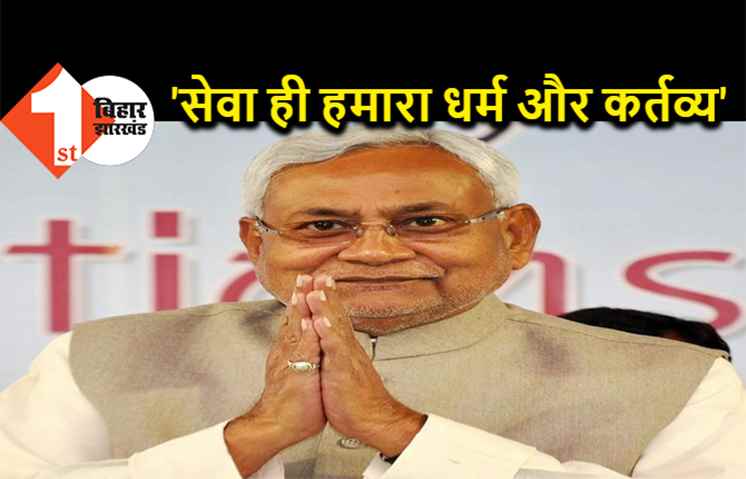 सीएम नीतीश बोले- समाज के हर वर्ग के लिए हमने काम किया, सेवा करना ही हमारा धर्म और कर्तव्य है