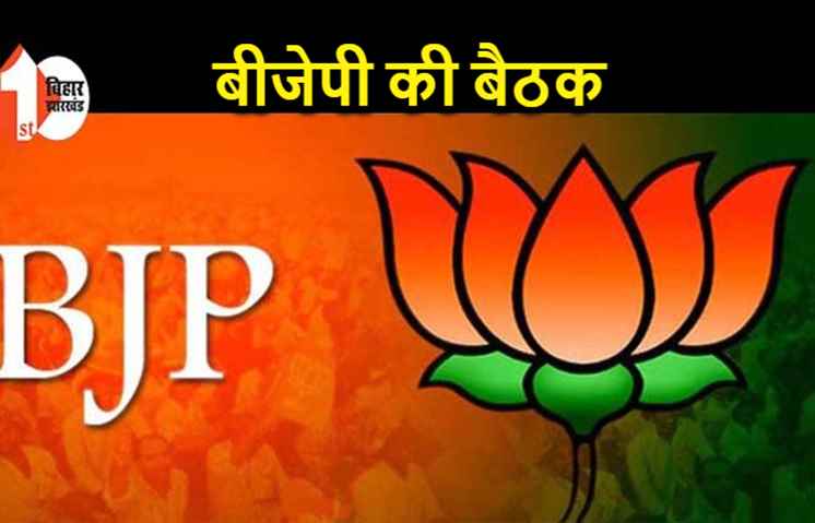 BJP विधायक दल की बुलाई गई बैठक, 15 नवंबर को होगी मीटिंग
