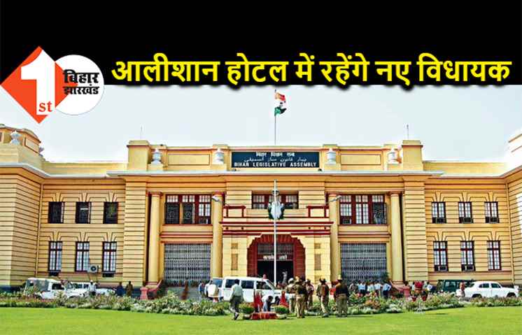 पटना के आलीशान होटल में रहेंगे चुनाव जीतने वाले नए विधायक, माननीयों के लिए कई होटल बुक