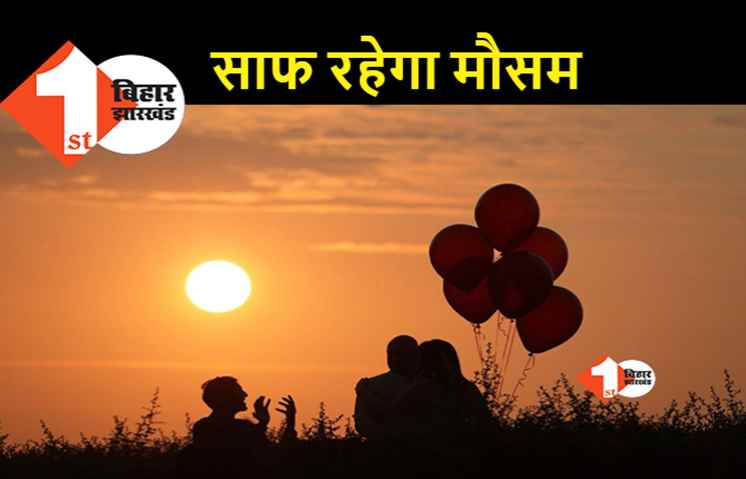 पटना में व्रतियों को सूर्य का दर्शन करने में नहीं होगी परेशानी, झारखंड से सटे जिलों में बादल छाए रहेंगें