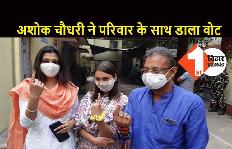 JDU के प्रदेश कार्यकारी अध्यक्ष अशोक चौधरी ने परिवार के साथ डाला वोट 