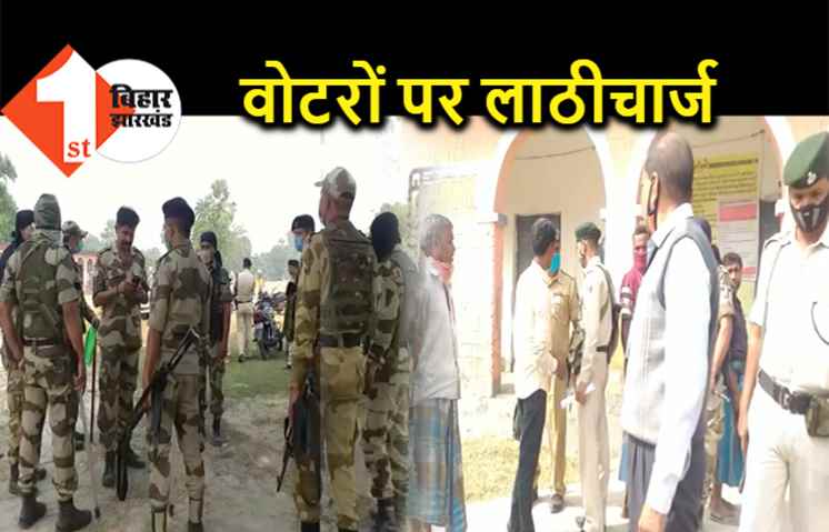 पूर्णिया : बूथ पर असामाजिक तत्व कर रहे थे हंगामा, पुलिस ने की लाठीचार्ज और फायरिंग 