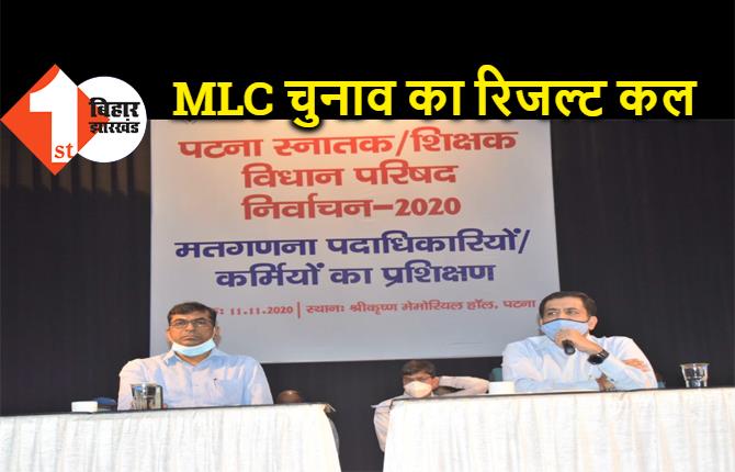 कल आएगा MLC चुनाव का रिजल्ट, शिक्षक और स्नातक निर्वाचन के 8 सीटों पर फैसला