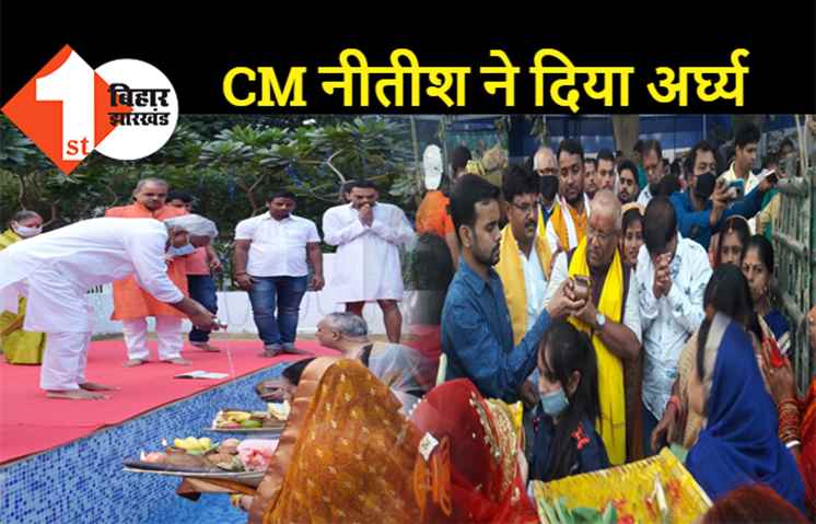 सीएम नीतीश ने दिया अस्ताचलगामी सूर्य को अर्घ्य, डिप्टी सीएम तारकिशोर ने भी मनाया छठ 