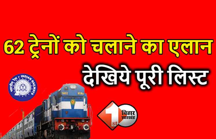 बिहार के लिए 62 ट्रेनों को चलाने का एलान, छठ पूजा के लिए चलाई जा रहीं स्पेशल गाड़ियां, यहां देखिये पूरी लिस्ट
