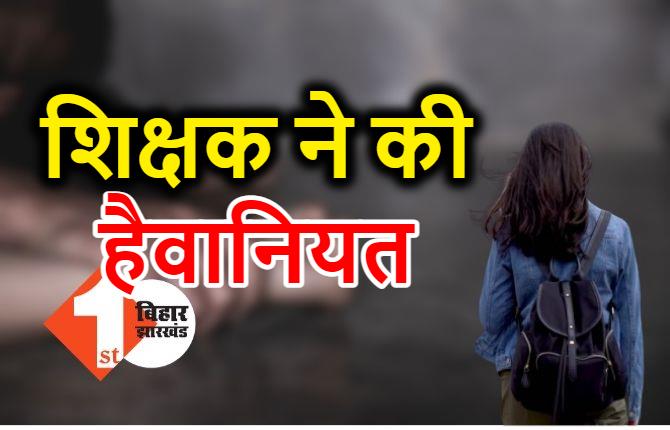 शिक्षक ने स्टूडेंट के साथ किया रेप, पीड़िता ने खुद को लगाईं आग, बोली- संडे को जबरदस्ती बुलाता था