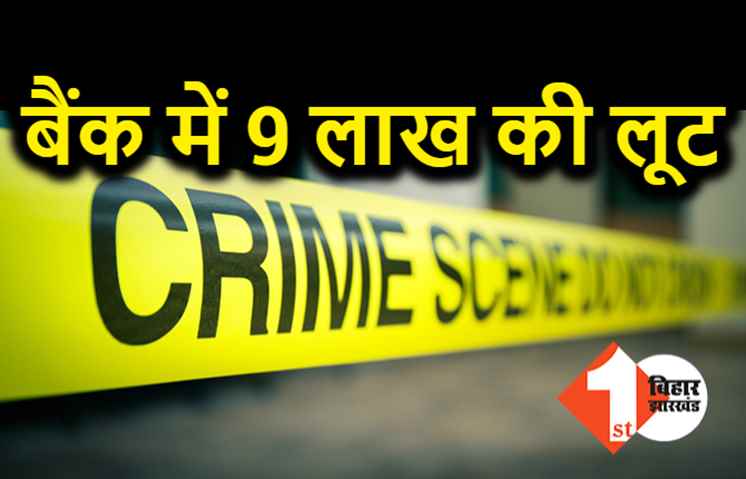 आरा में 9 लाख की लूट, बैंक से रुपये लूटकर भागे अपराधी 
