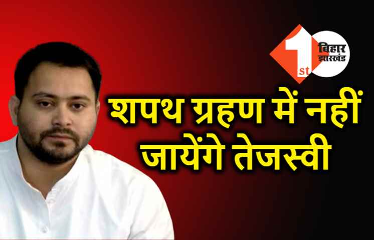 शपथ ग्रहण समारोह में शामिल नहीं होंगे तेजस्वी, आज शाम राजभवन में शपथ लेंगे नीतीश