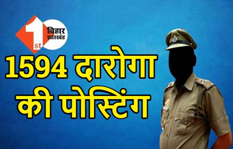 बिहार में 1594 दारोगा की पोस्टिंग, ट्रेनिंग के बाद विभिन्न जिलों में भेजा गया