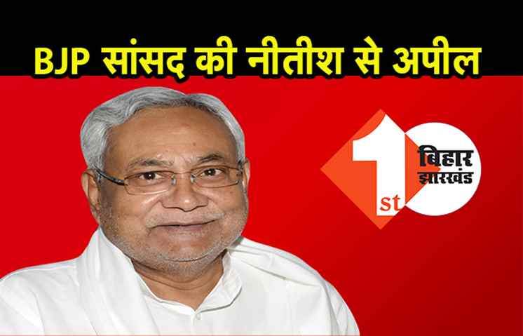सीएम नीतीश से BJP सांसद की अपील, शराबबंदी कानून में करें संशोधन..