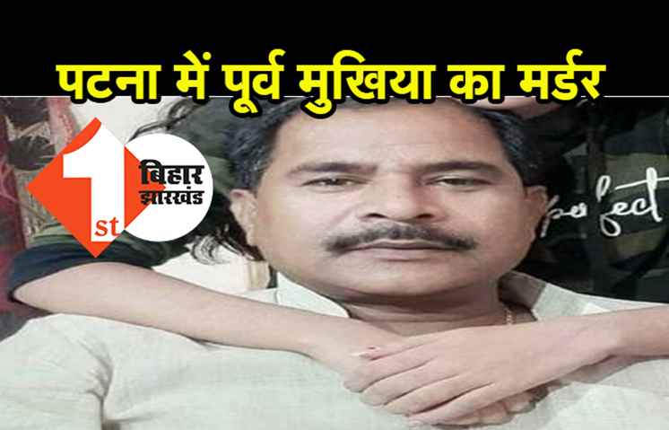 पटना में पूर्व मुखिया का मर्डर, मार्निंग वॉक के दौरान सिर में मारी गोली