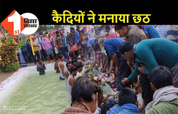 जेल में बंद कैदियों ने की छठी मैया की अराधना, डूबते सूर्य को दिया अर्घ्य 