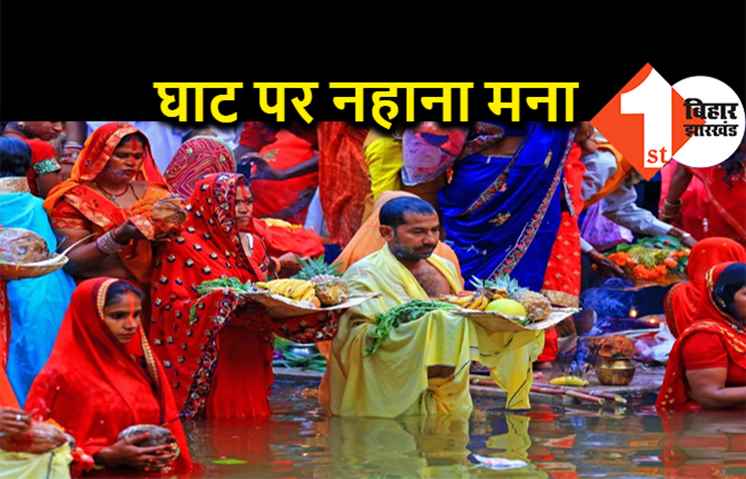 छठ पूजा में घाट पर नहाना मना, बिहार सरकार ने जारी की गाइडलाइन 