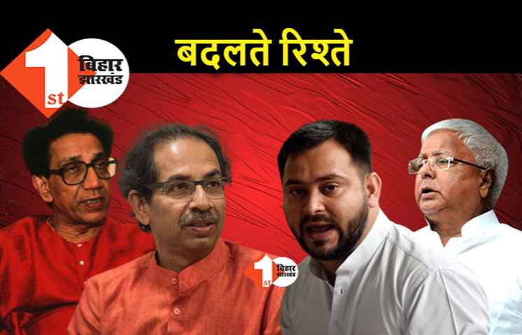कभी शिवसेना के कट्टर विरोधी थे लालू यादव, अब उद्धव और तेजस्वी हैं एक दूसरे के मुरीद