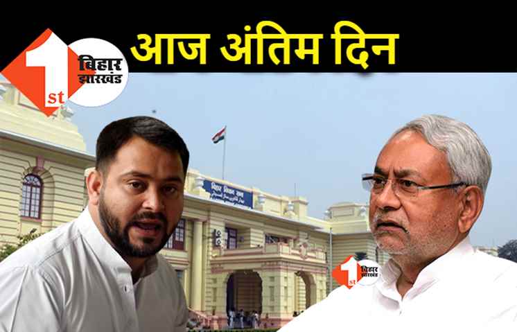 आज खत्म होगा 17वीं विधानसभा का पहला सत्र, राज्यपाल के अभिभाषण पर सदन में होगी चर्चा