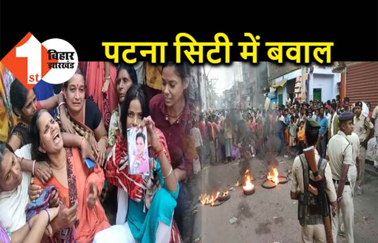 पटना सिटी में बवाल, लापता युवक की बरामदगी की मांग, आक्रोशित लोगों ने की सड़क पर आगजनी
