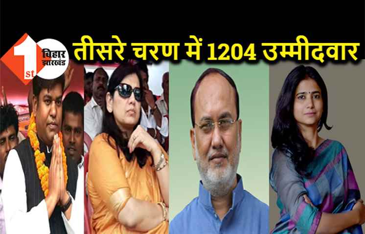 तीसरे चरण में 1204 उम्मीदवार, 2.35 करोड़ मतदाता करेंगे फैसला, शनिवार को होगी वोटिंग