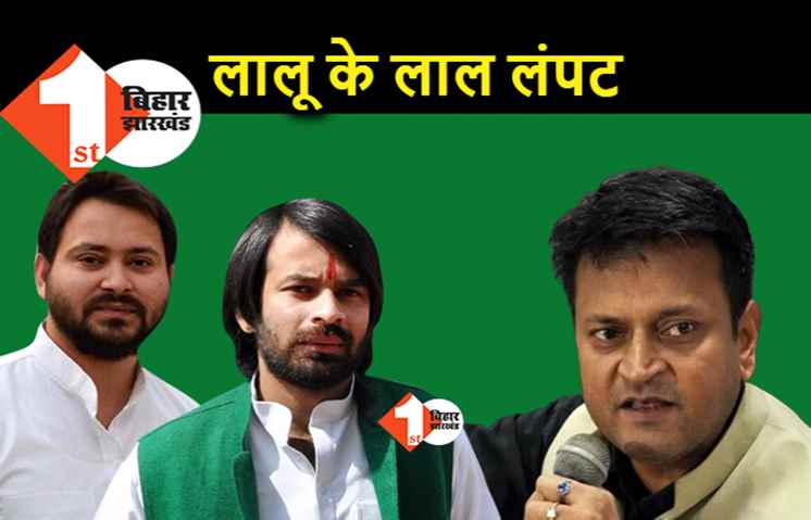 लालू के लालों को JDU ने बताया लंपट, अजय आलोक बोले.. राघोपुर और हसनपुर की महिलाएं सावधान रहें