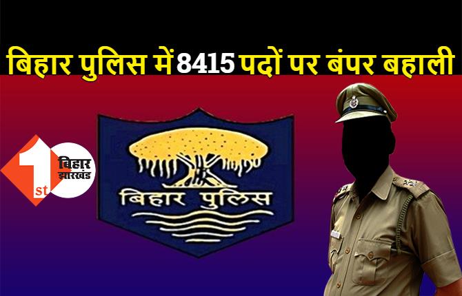 चुनाव के बाद सरकार का बड़ा तोहफा, बिहार पुलिस में निकली 8415 पदों पर वैकेंसी, यहां भरें ऑनलाइन फॉर्म