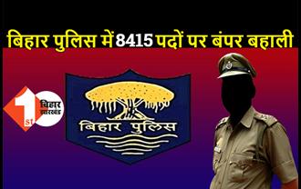 चुनाव के बाद सरकार का बड़ा तोहफा, बिहार पुलिस में निकली 8415 पदों पर वैकेंसी, यहां भरें ऑनलाइन फॉर्म