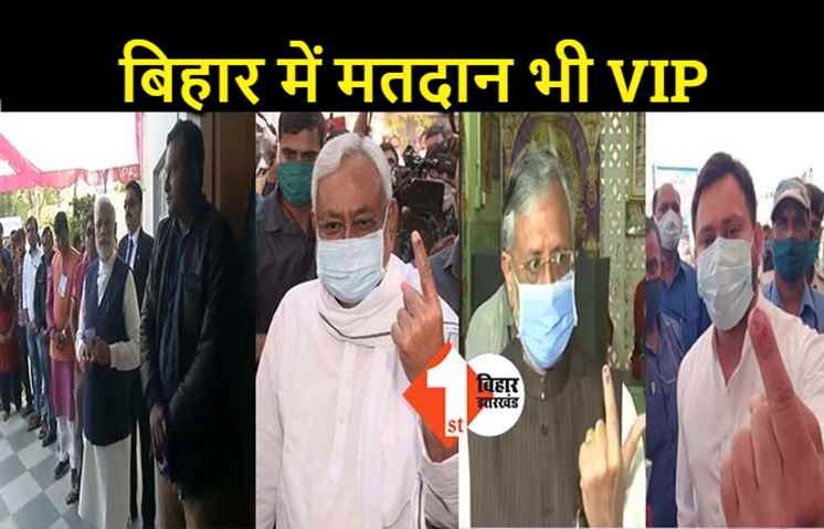 PM मोदी से भी कुछ नहीं सीखते हैं बिहार के नेता, नीतीश और तेजस्वी भी वोटिंग के दौरान VIP कल्चर में दिखे