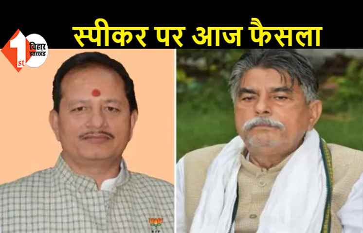 अवध विजय के लिए विधानसभा में आज मुकाबला, आंकड़े NDA के पक्ष में