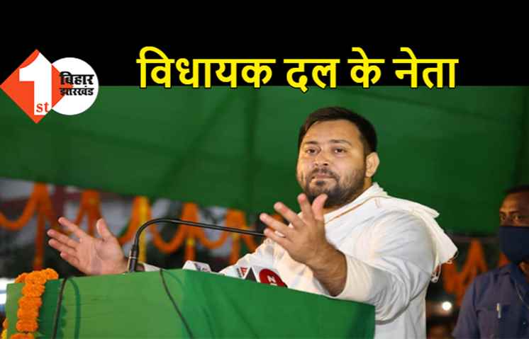 तेजस्वी चुने गए विधायक दल के नेता, सदन में नेता प्रतिपक्ष बने रहेंगे