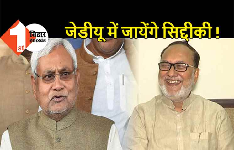 क्या जेडीयू में शामिल होंगे अब्दुल बारी सिद्दीकी ? सियासी गलियारे में चर्चा, MLC और मंत्री पद का ऑफर