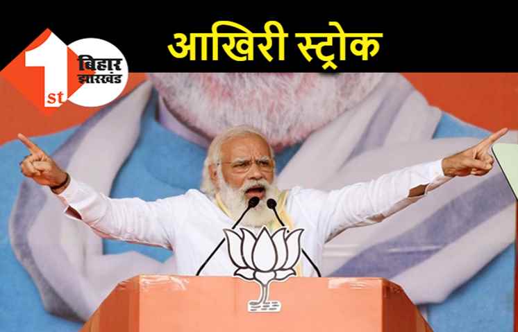 बिहार चुनाव : दूसरी चरण की वोटिंग के दौरान PM मोदी की जनसभा, दो रैलियों को करेंगे संबोधित