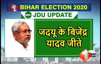 Bihar Election Result: JDU का खुला खाता, सुपौल से मंत्री बिजेंद्र यादव जीते 
