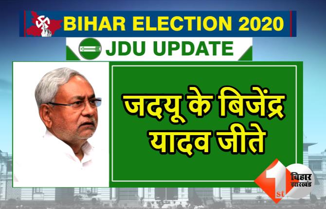 Bihar Election Result: JDU का खुला खाता, सुपौल से मंत्री बिजेंद्र यादव जीते 