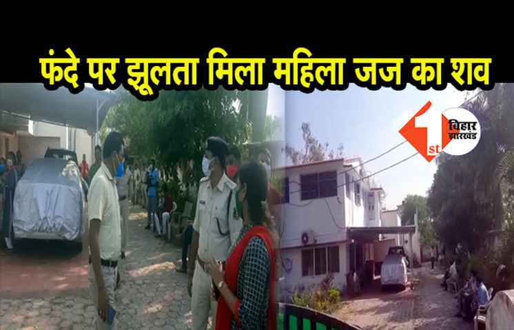 फंदे से झूलता मिला महिला जज का शव, जांच में जुटी पुलिस 