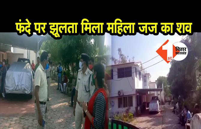 फंदे से झूलता मिला महिला जज का शव, जांच में जुटी पुलिस 