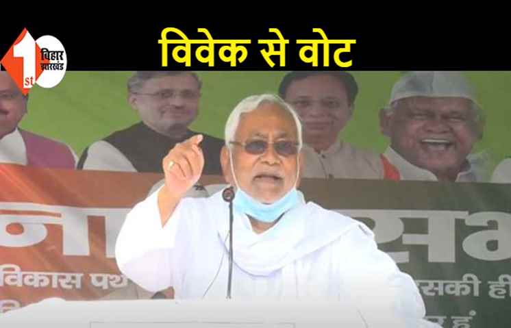 चुनावी सभा में बोले नीतीश-किसी के बहकावे में नहीं आए, अपने विवेक से दें वोट