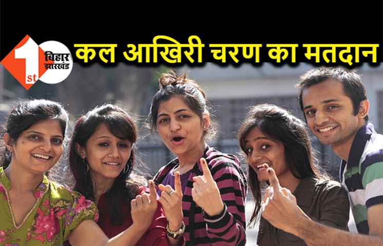 कल आखिरी चरण में 74 सीटों पर शाम 6 बजे तक होगी वोटिंग, जानिए किन सीटों पर सिर्फ 4 बजे तक ही होगा मतदान
