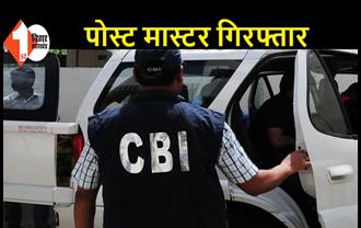 CBI ने पोस्ट मास्टर को किया गिरफ्तार, एजेंट से ले रहा था 7 हजार रुपए घूस