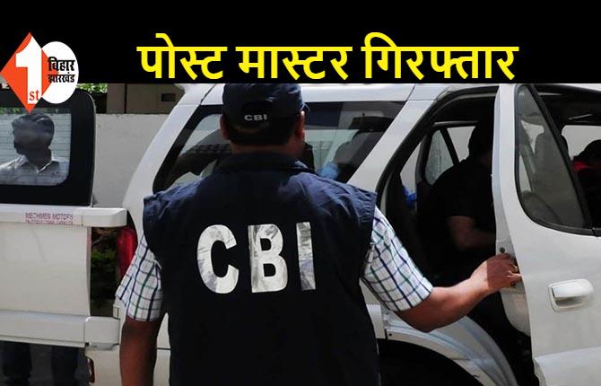 CBI ने पोस्ट मास्टर को किया गिरफ्तार, एजेंट से ले रहा था 7 हजार रुपए घूस