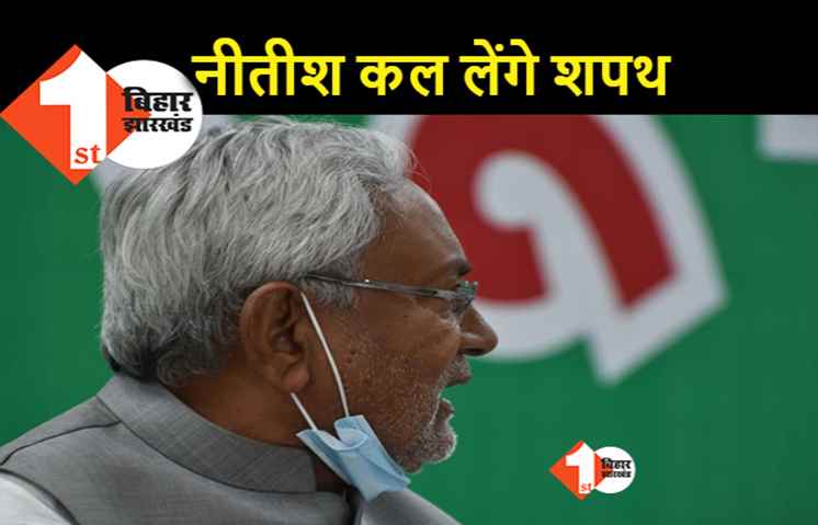नीतीश चुने गए NDA के नेता, कल 7वीं बार मुख्यमंत्री पद की लेंगे शपथ