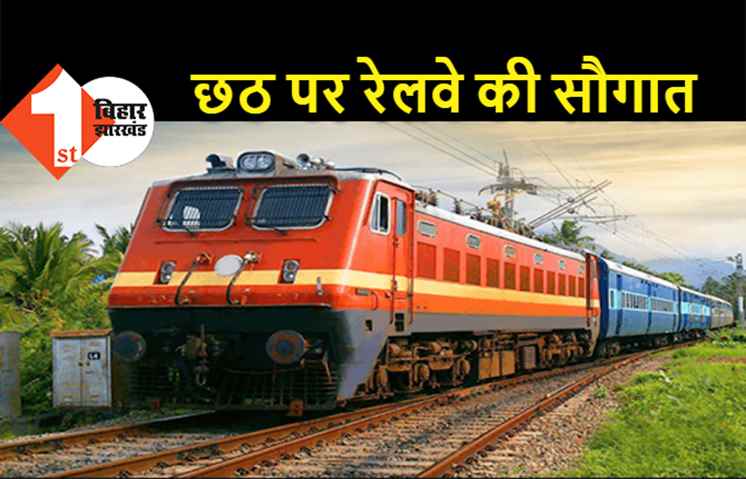 रेलवे ने बढ़ाई छठ स्पेशल ट्रेनों की संख्या, यहां देखिये पूरी लिस्ट