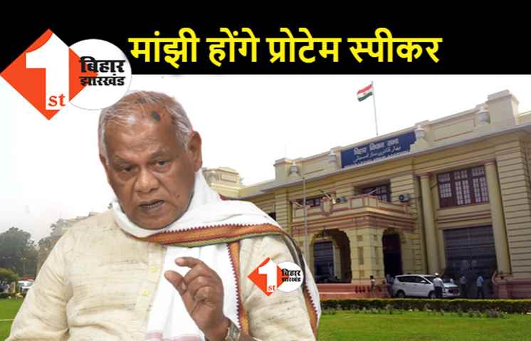 जीतन राम मांझी होंगे प्रोटेम स्पीकर, राजभवन को भेजा गया प्रस्ताव