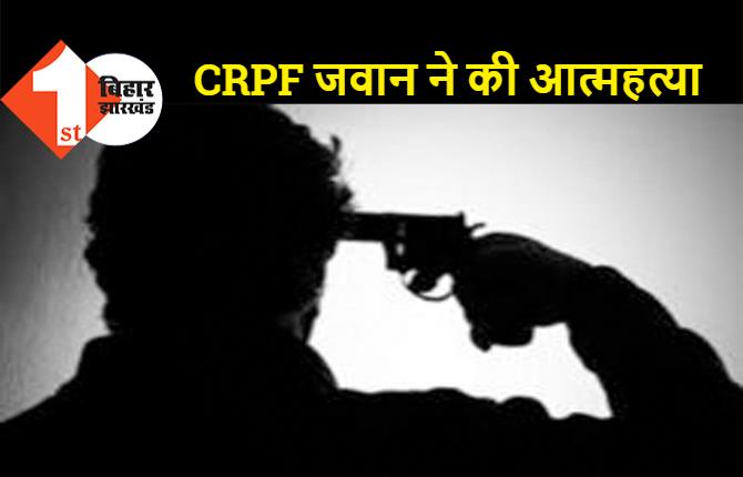 CRPF जवान ने किया सुसाइड, सर्विस राइफल से खुद को मारी गोली 