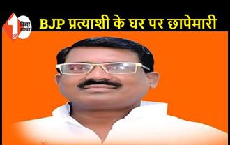 बिहार: BJP विधायक के घर पर पुलिस की छापेमारी, पैसा बांटने का आरोप